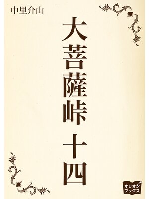 cover image of 大菩薩峠　十四